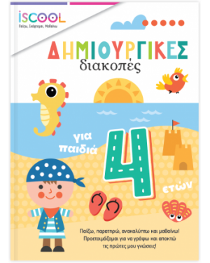 Δημιουργικές διακοπές για παιδιά 4+